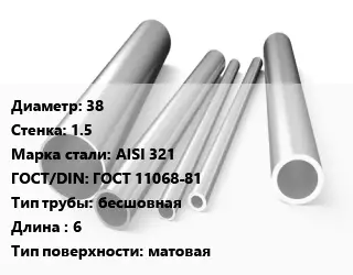 Труба нержавеющая 38х1.5 мм Сталь AISI 321 ГОСТ: ГОСТ 11068-81 бесшовная L=6 матовая